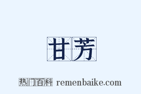 甘芳是什么意思的图片